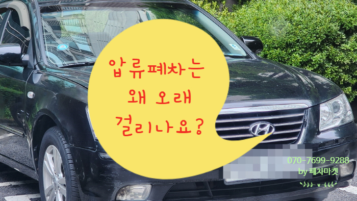 압류폐차는 왜 오래 걸리나요?
