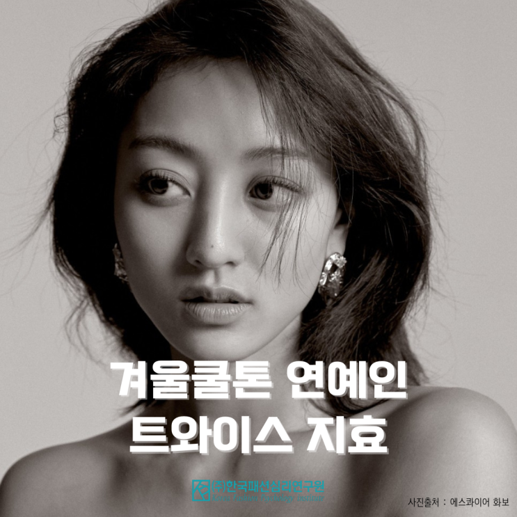 <b>겨울</b>쿨톤 <b>겨울</b>스트롱 연예인 <b>트와이스</b> 지효 퍼스널컬러 진단