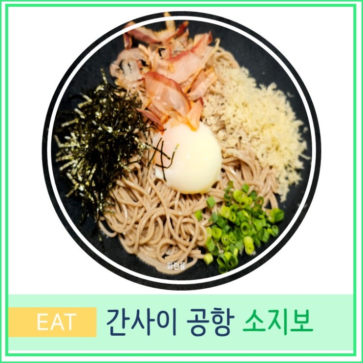  간사이 공항 제1터미널 식당 소바 맛집 SOJIBO 소지보