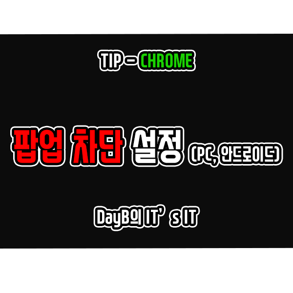 구글 크롬 팝업 차단 설정하는 방법 구글 크롬 팝업 차단 설정하는 방법