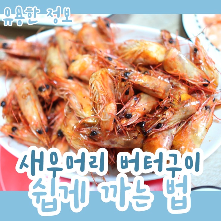  새우 머리 버터구이 쉽게 까는 법
