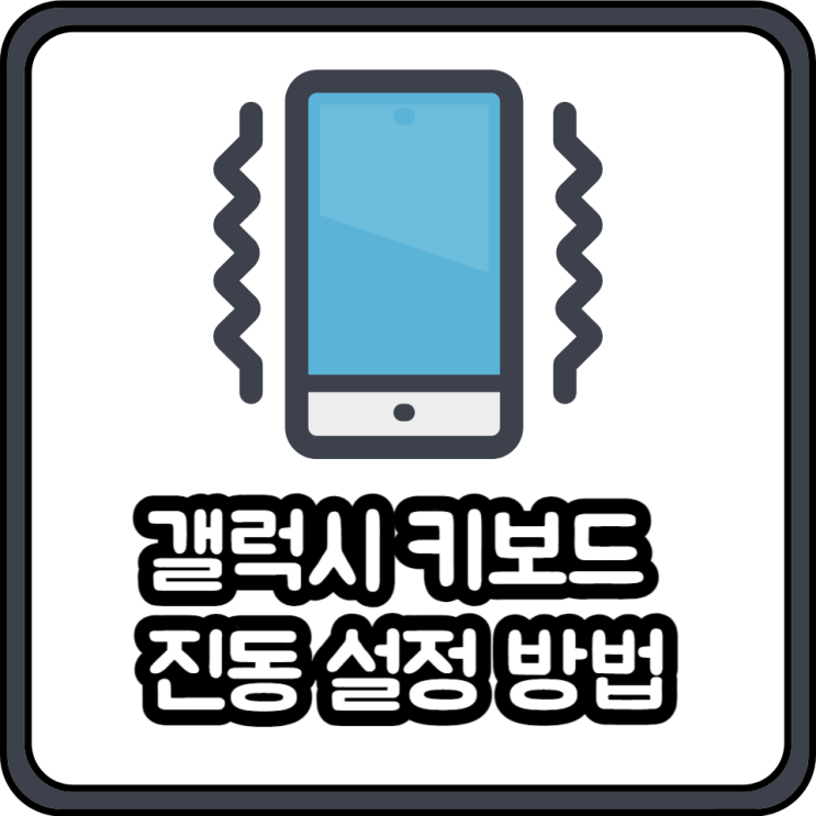  갤럭시 키보드 진동 설정 방법(진동 세기, 끄기)