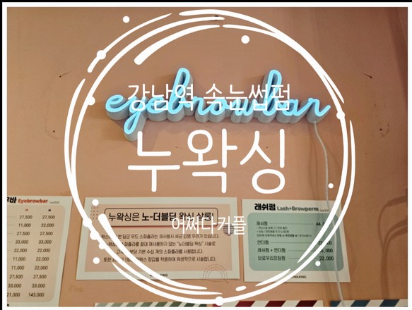  강남역왁싱 누왁싱에서 속눈썹펌하고 왔어요