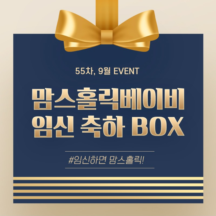  맘스홀릭 베이비 임신 축하 박스 신청해요!