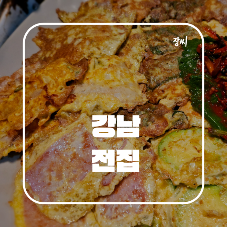  강남 맛집: 전집 / 강남역 근처에서 맛있는 모둠전을 먹었어요