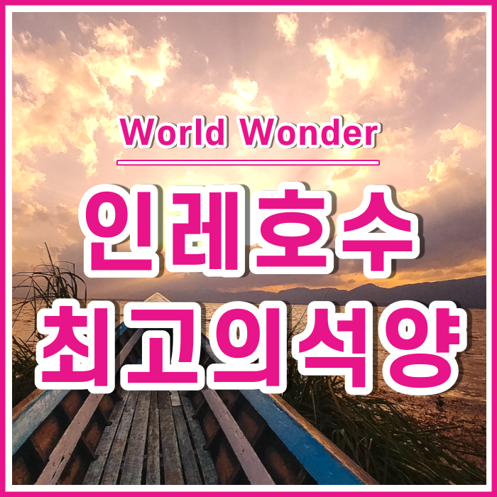  미얀마 인레호수에서 만난 인생 최고의 석양 | 미얀마20
