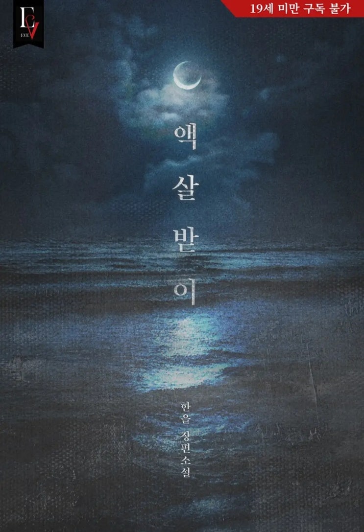 로맨스 소설 리뷰) 한을-액살받이 로맨스 소설 리뷰) 한을-액살받이