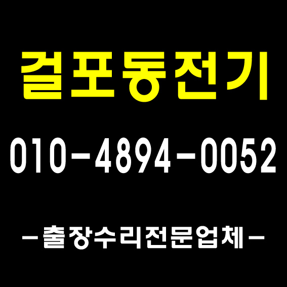  [1급 전기자격증 추천업체]김포 전파사, 김포 누전전문, 검단 전파사, 덕양구 출장, 일산 전기수리, 파주 전기공사- 차단기, 콘센트, 전기 조명기사