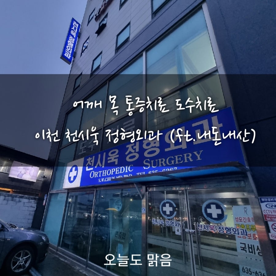 천시욱 정형외과 사진 1