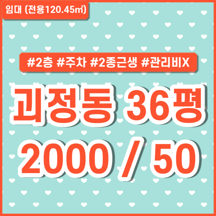 [임대] 사하구 괴정동상가 실평수 넓고 관리비 없는 괴정상가2층 주차가능 주택가 학교인근 2종근생