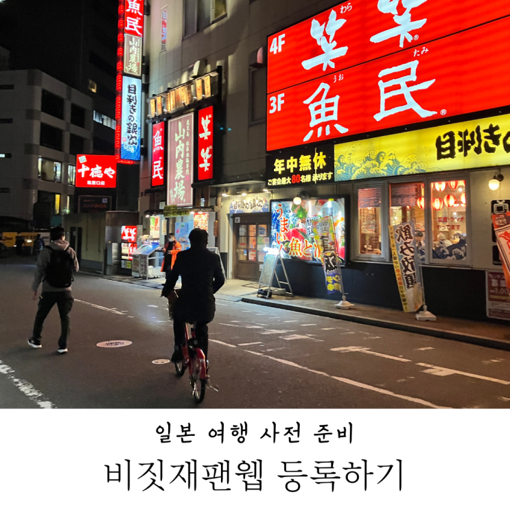  후쿠오카 여행 일본 입국전 비짓재팬웹 등록 방법