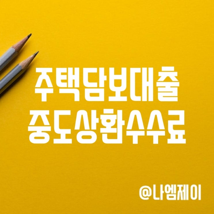 주택담보대출 중도상환수수료 계산, 면제시기 (카카오뱅크) 주택담보대출 중도상환수수료 계산, 면제시기 (카카오뱅크)