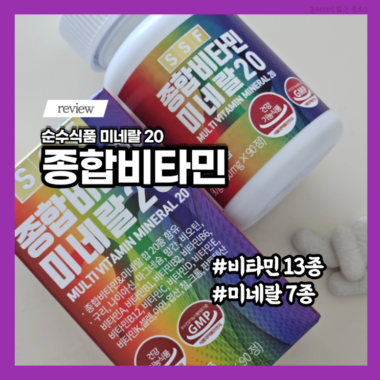  고함량비타민 순수식품 종합비타민 미네랄20 종합영양제로 비타민하루권장량 관리해요