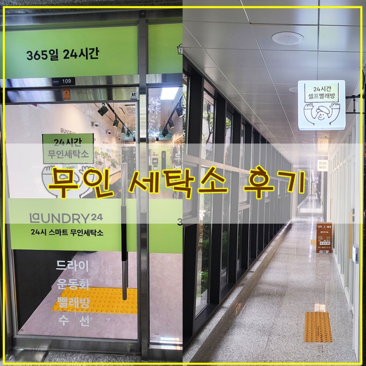  무인 세탁소 내돈내산 후기 장곡동 셀프 세탁방 "런드리 24"