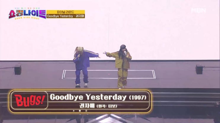[쇼킹 나이트] 권자매 - Goodbye yesterday [노래듣기, Live 동영상, 결승전 최종 순위]