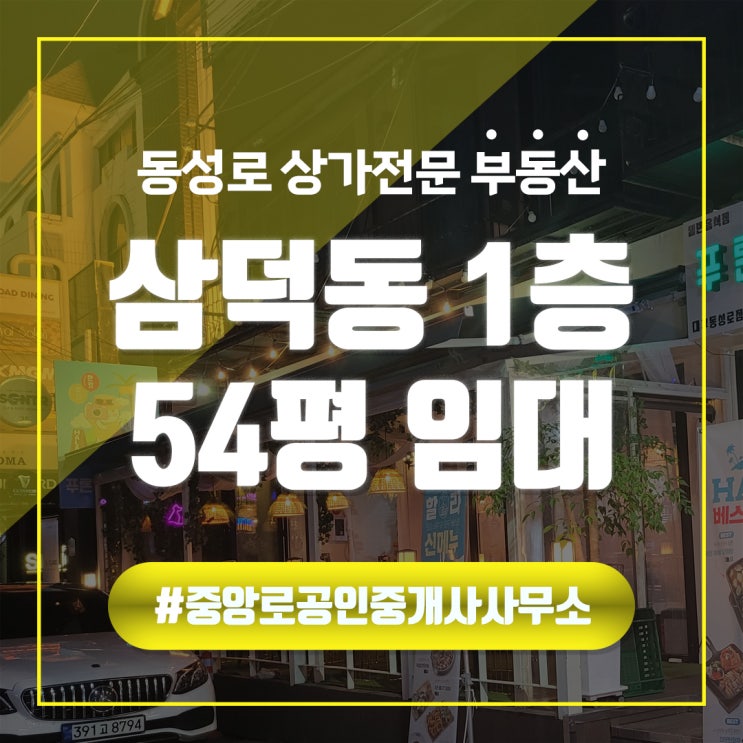  삼덕동 유동인구 많은 핫플 상권 1층 54평 주점 동성로상가임대