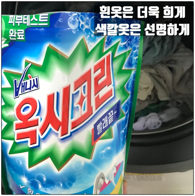  옥시크린 표백제 흰옷은 더욱희게 색깔옷은 선명하게 빨아주는 세탁세제 사용 후기