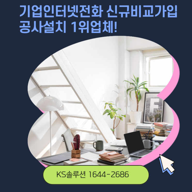  KT SK LG 기업인터넷전화 신규비교가입 공사설치 1위업체!