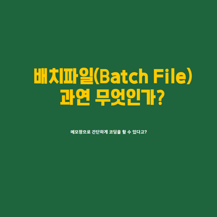  배치파일이란 무엇인가 Batch file