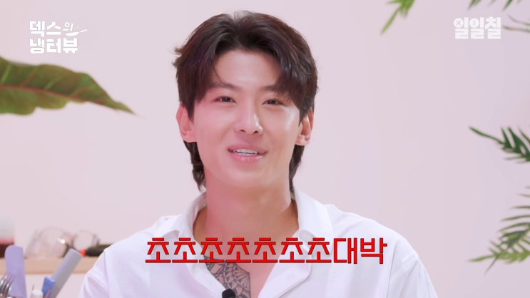 <b>덱스</b>의 <b>냉터뷰</b> - 시즌2 개막! (with 트와이스 사나)