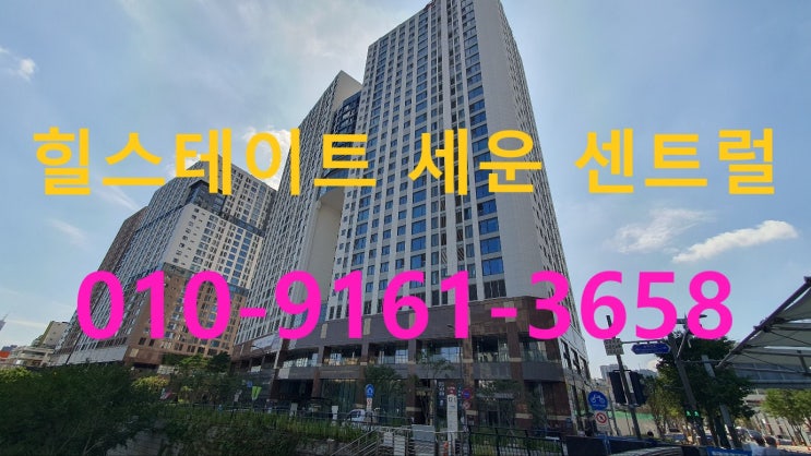  파격 할인 힐스테이트 세운 센트럴 에비뉴 상가 왜 지금 투자해야 될까요?
