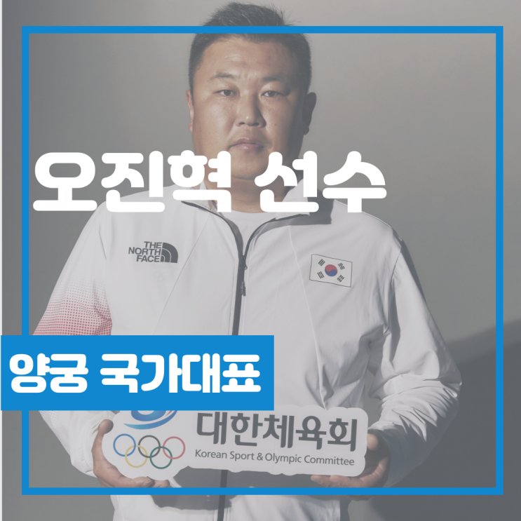 <b>양궁국가대표</b> 소개: 오진혁 선수