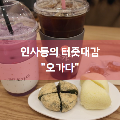  [종로 카페/인사동 카페] 서울 중심에서 전통을 즐기다 "오가다"
