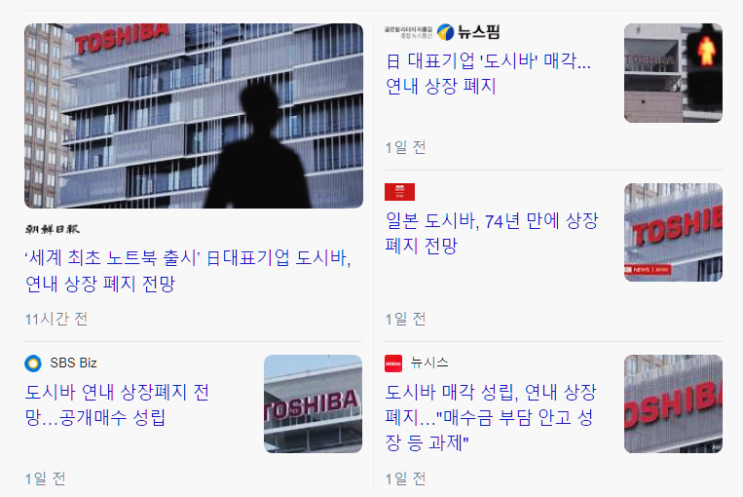  도시바 상장폐지. 도시바가 망한 이유.