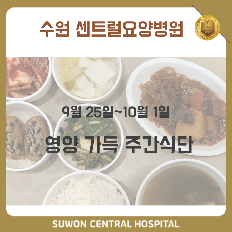  수원요양병원 추천, 중점재활 요양병원, 재활과 요양을 동시에!! : 9월 4주차 영양 가득 식단 안내