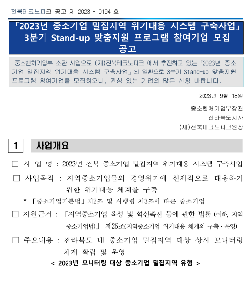 [전북] 2023년 3분기 중소기업 밀집지역 위기대응 시스템 구축사업 Stand-up 맞춤지원 프로그램 참여기업 모집 공고