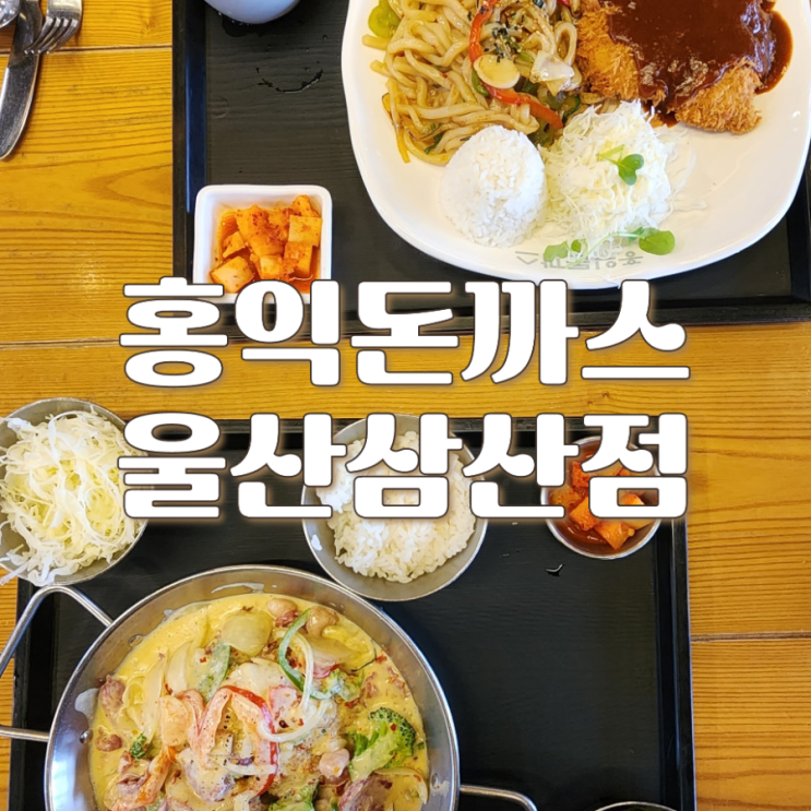  홍익돈까스  울산 삼산점 :  추석 연휴 안내