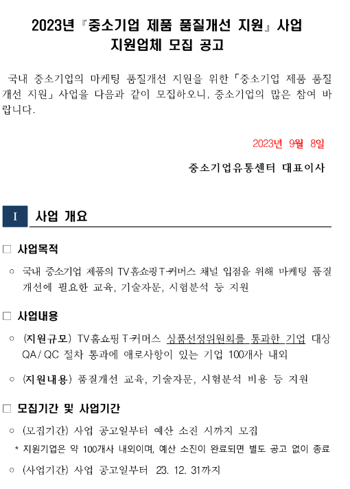 2023년 중소기업 제품 품질개선 지원사업 참여업체 모집 공고 2023년 중소기업 제품 품질개선 지원사업 참여업체 모집 공고
