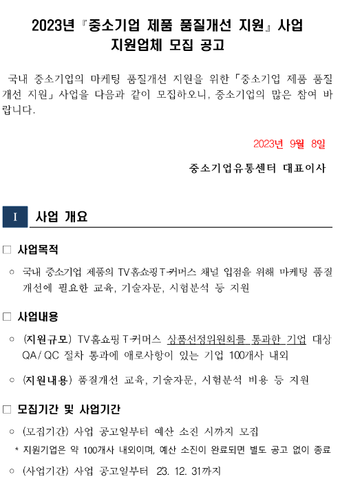 2023년 중소기업 제품 품질개선 지원사업 참여업체 모집 공고