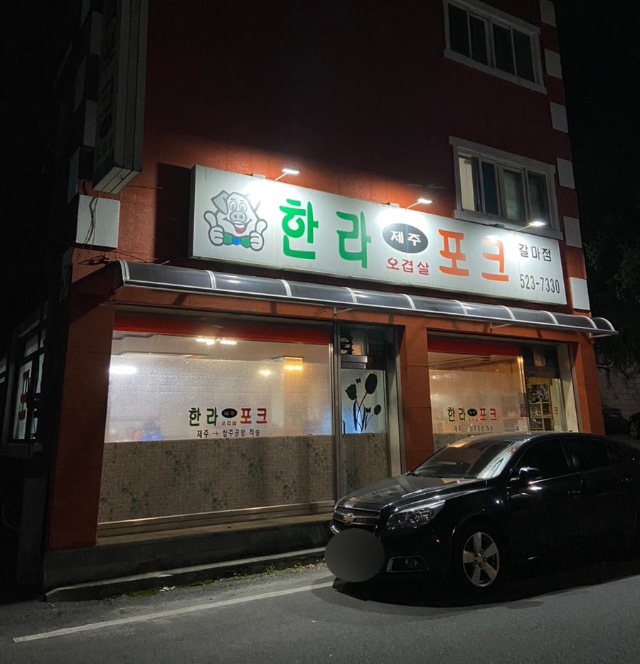한라포크 갈마점 사진 2