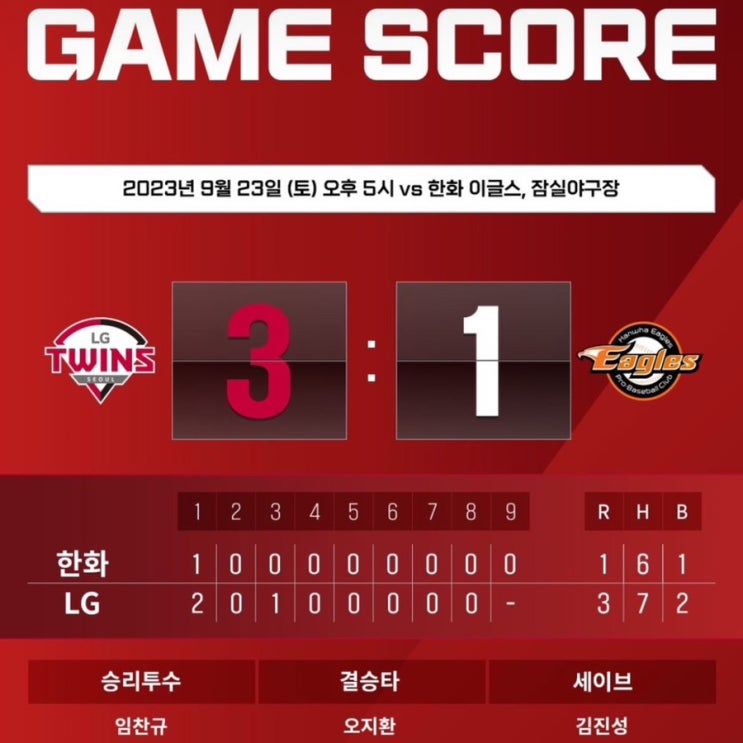 [LG트윈스] Vs <b>한화</b> 이글스  2023. 9. 23. (토) 관전평 : <b>임찬규</b>... 