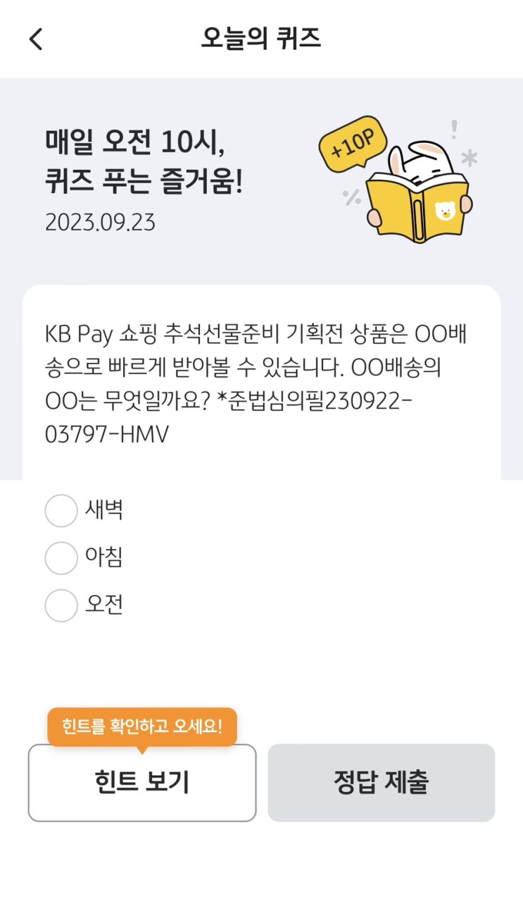  [앱테크][KBpay]오늘의퀴즈 / 출석체크 / 출첵플러스 (9월23일 KBpay오늘의 퀴즈 정답)