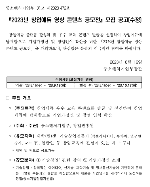 2023년 창업에듀 영상 콘텐츠 공모전 모집 수정 공고 2023년 창업에듀 영상 콘텐츠 공모전 모집 수정 공고