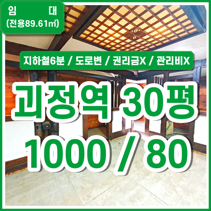  [임대] 부산 사하구 괴정역상가 저렴한 임대료에 권리금 없는 괴정역도로변상가 관리비X 실평수넓음