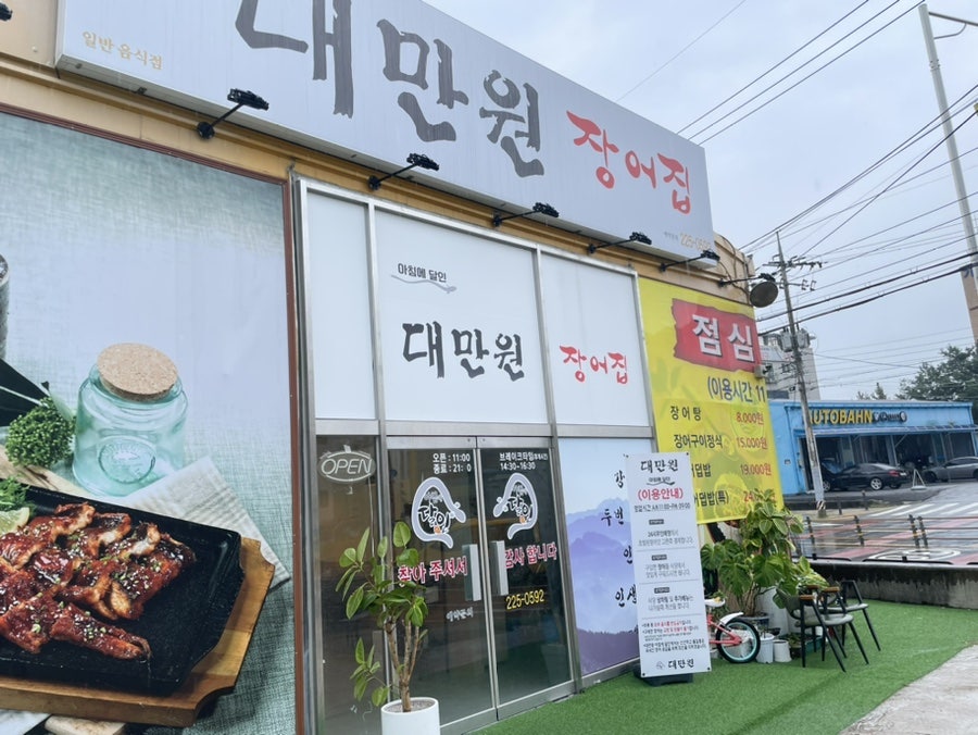 대만원장어집 사진 1