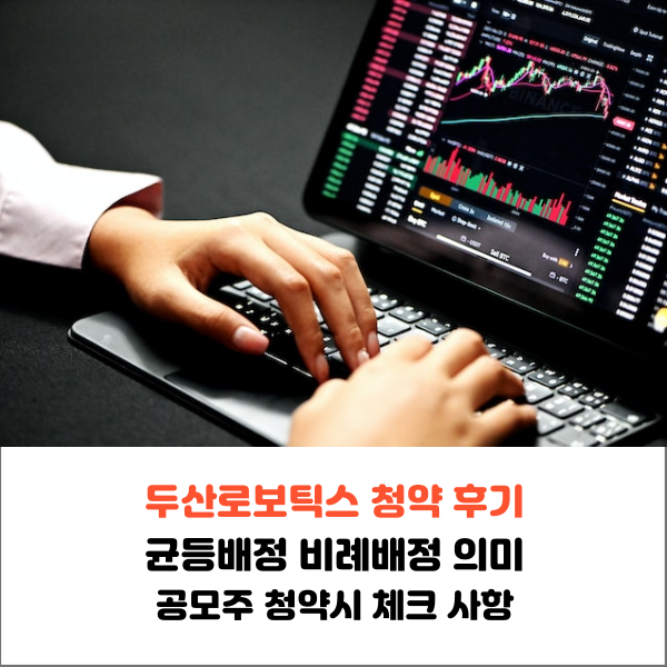  두산로보틱스 청약 후기 균등배정 비례배정 의미 공모주 청약 시 체크 사항