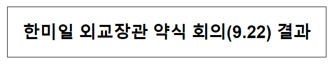 한미일 외교장관 약식 회의(9.22) 결과 한미일 외교장관 약식 회의(9.22) 결과