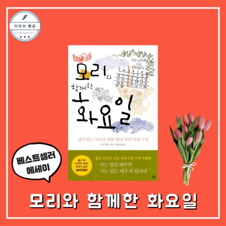  모리와 함께한 화요일ㅣ줄거리와 좋은 글귀 미치 앨봄 인생수업 죽음에 관하여