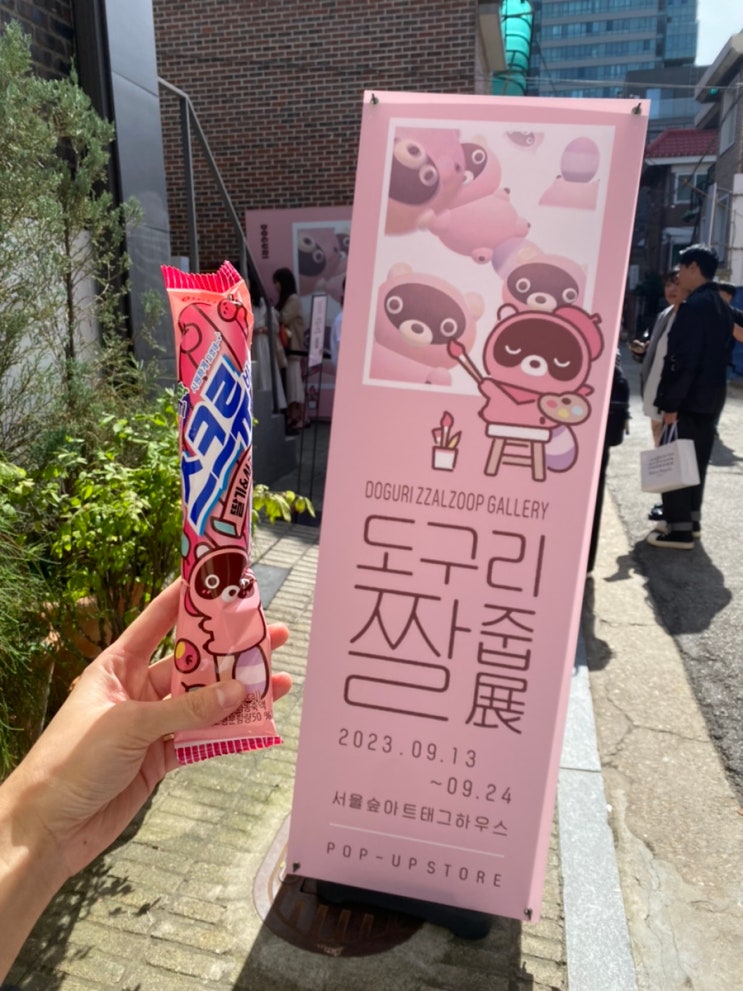 서울숲/뚝섬역: &lt;도구리짤줍전&gt; 도구리 팝업스토어 구경하고 공짜 아이스크림!