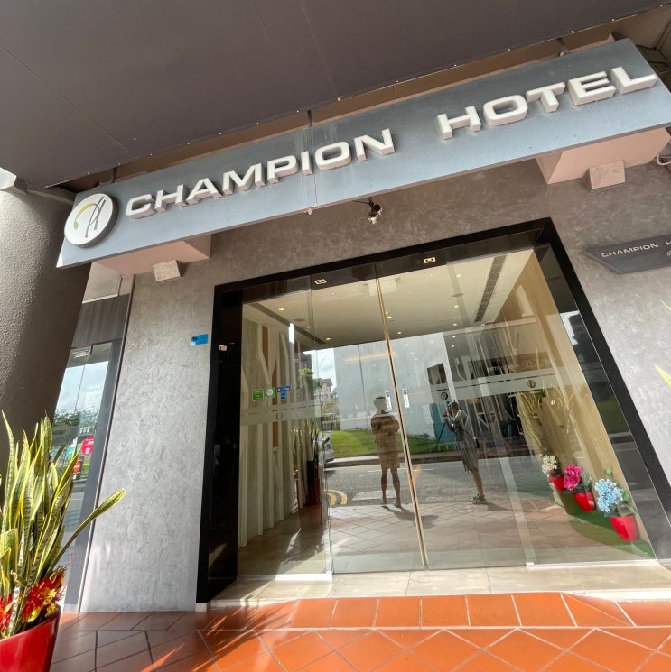 싱가포르 여행. 밤비행기 잠만 자는 숙소 챔피언 호텔 1박(Champion Hotel)