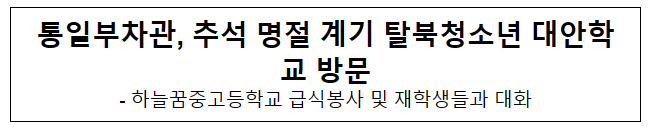 통일부 차관, 추석 명절 계기 탈북청소년 대안학교 방문