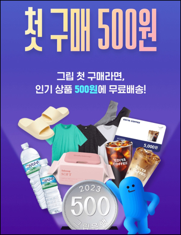 그립 첫구매 500원딜 이벤트(무배)신규가입 그립 첫구매 500원딜 이벤트(무배)신규가입