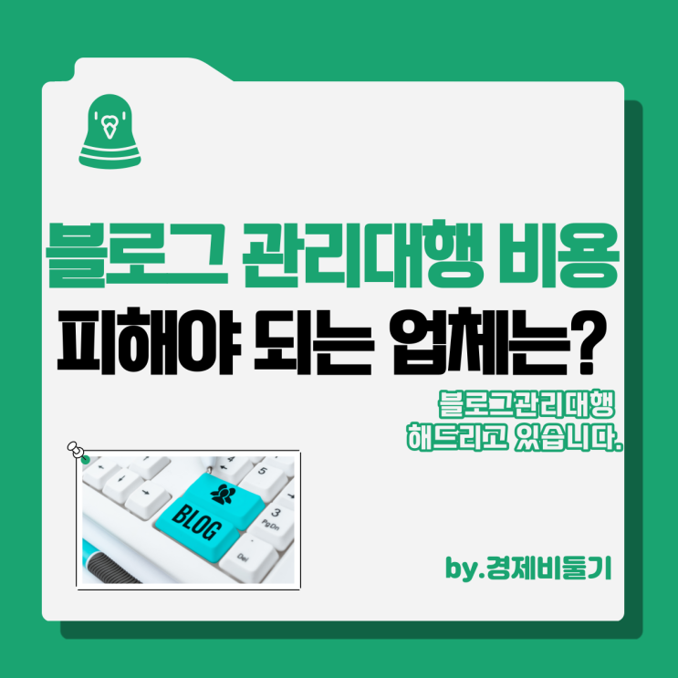  블로그 관리대행 비용, 피해야 되는 업체 정리