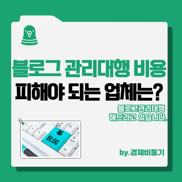 블로그 관리대행 비용, 피해야 되는 업체 정리