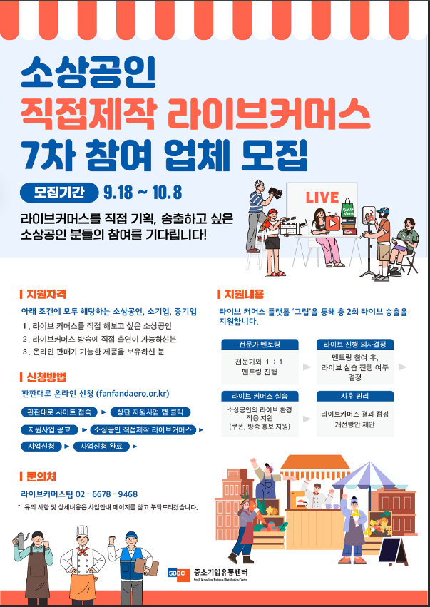 2023년 7차 소상공인 직접제작 라이브커머스 지원사업 모집 공고 2023년 7차 소상공인 직접제작 라이브커머스 지원사업 모집 공고