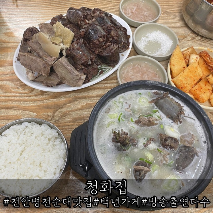  천안 병천순대 맛집 70년 전통 백년가게 청화집